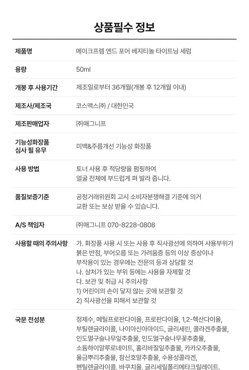 [2주모공세럼/바쿠치올] 메이크프렘 엔드포어 베지티놀 모공세럼 50ml 상세페이지 31